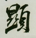 顯字的其他书法字体