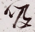 噏字的其他书法字体