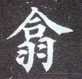 翖字的其他书法字体