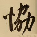 旪字的其他书法字体