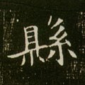 縣字的其他书法字体