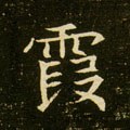 赮字的其他书法字体