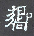 響字的其他书法字体