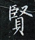 贒字的其他书法字体