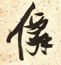 仚字的其他书法字体