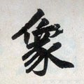 象字的其他书法字体