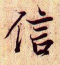 訫字的其他书法字体