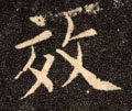 俲字的其他书法字体