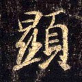 顯字的其他书法字体