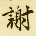 谢字的其他书法字体