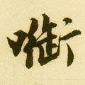 銜字的其他书法字体