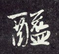 元 赵孟頫《天冠山诗帖》-碑帖: 醯