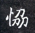 旪字的其他书法字体