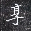 亯字的其他书法字体