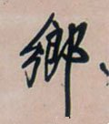 鄕字的其他书法字体