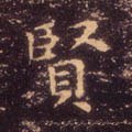 贒字的其他书法字体