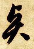 贒字的其他书法字体