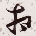 相字的其他书法字体