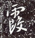 赮字的其他书法字体