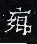 鄉字的其他书法字体