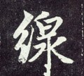 線字的其他书法字体