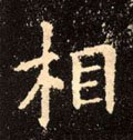 相字的其他书法字体