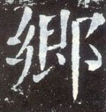 鄕字的其他书法字体