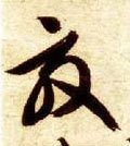 俲字的其他书法字体