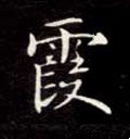 赮字的其他书法字体