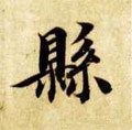 縣字的其他书法字体