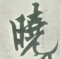 曉字的其他书法字体