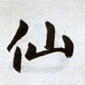 仚字的其他书法字体