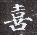 憘字的其他书法字体