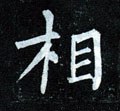 相字的其他书法字体