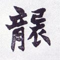 襲字的其他书法字体