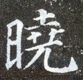 曉字的其他书法字体