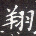 鴹字的其他书法字体