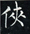 俠字的其他书法字体