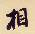 相字的其他书法字体