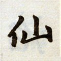 仙字的其他书法字体