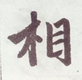 相字的其他书法字体