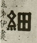 細字的其他书法字体