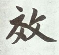 俲字的其他书法字体