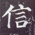 訫字的其他书法字体