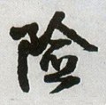 険字的其他书法字体