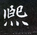 熙字的其他书法字体