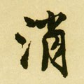 銷字的其他书法字体