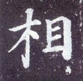 相字的其他书法字体