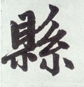 縣字的其他书法字体