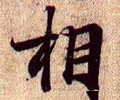 相字的其他书法字体